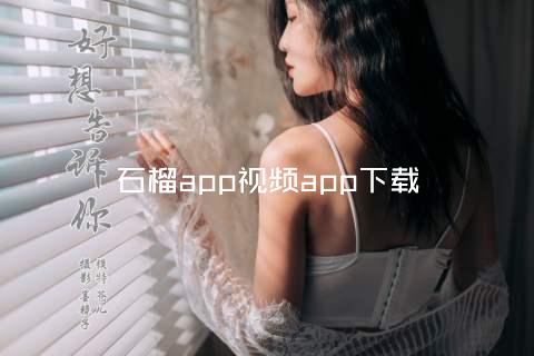 石榴app视频app下载